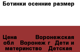 Ботинки осенние размер 33 › Цена ­ 600 - Воронежская обл., Воронеж г. Дети и материнство » Детская одежда и обувь   